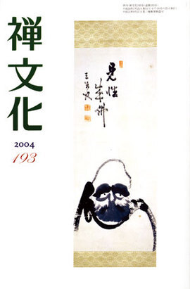季刊 禅文化　193号