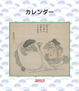 禅語カレンダー２０１３年 －遂翁元盧禅師 画賛－