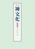 季刊 禅文化　復刻版Ⅴ　39号～46号