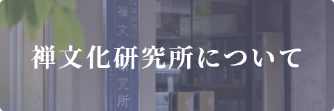 禅文化研究所について