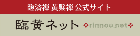 臨黄ネット