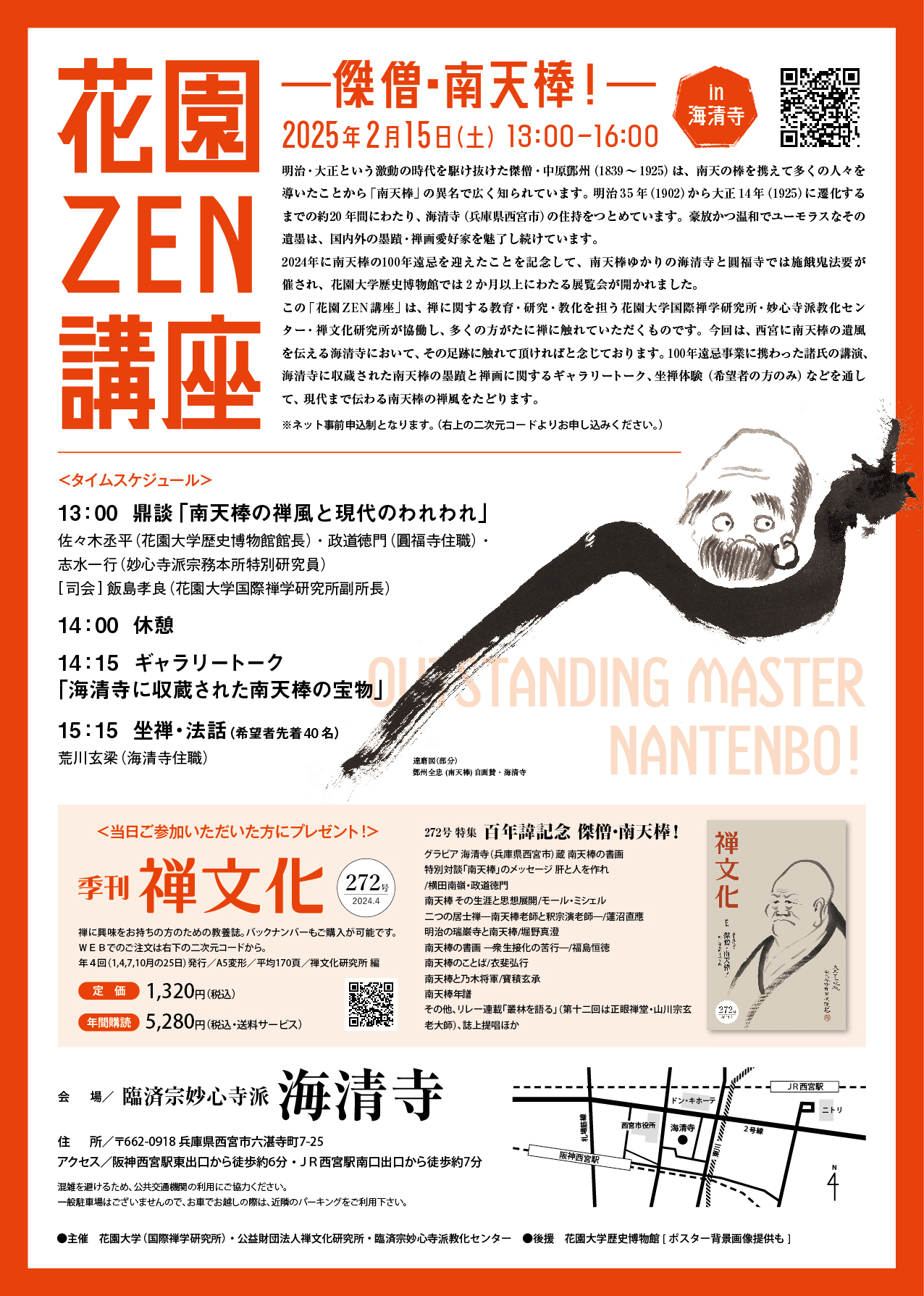 事業活動 :: 講演会・セミナー :: 2025年 :: 花園ZEN講座 ―傑僧