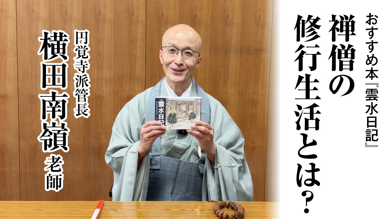 旧ブログ禅 :: スタッフ便り :: 禅僧の修行生活とは？『雲水日記』のご