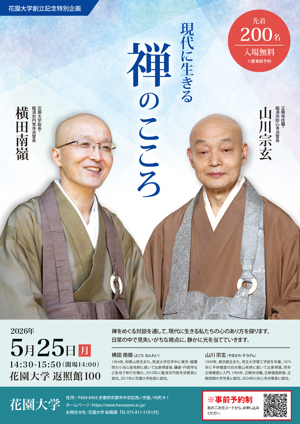 お知らせ :: イベント・セミナー :: 2026年 花園大学創立記念特別対談