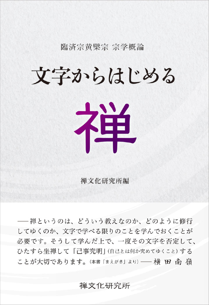 お知らせ :: 刊行案内 :: 臨済宗黄檗宗宗学概論『文字からはじめる禅