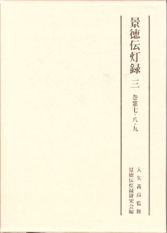 刊行物 :: 禅録研究書・注釈書・紀要 :: 景徳伝灯録 五 - 公益