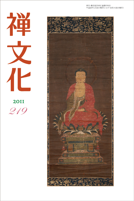 刊行物 :: 季刊『禅文化』 :: 季刊 禅文化 219号 - 公益財団法人 禅