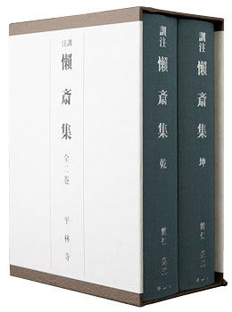 禅宗相伝資料の研究 上下巻セット 刊行物 :: 禅録研究書・注釈書・紀要 :: 訓注 懶齋集 全二巻 - 公益