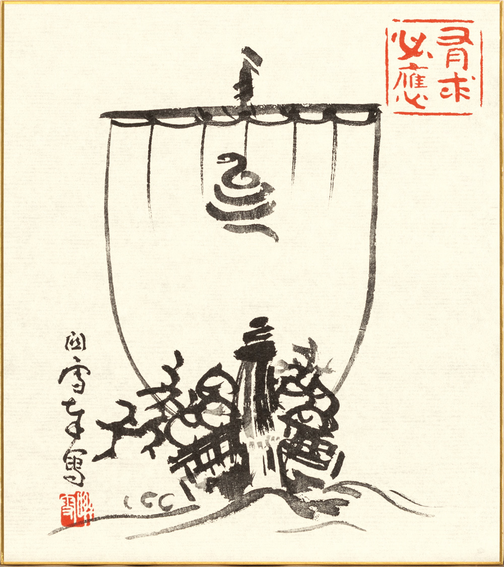 刊行物 :: 新刊・近刊 :: 2025年千真工芸 干支色紙A「巳年 吉祥 刊行物 :: 新刊・近刊 :: 2025年千真工芸 干支色紙A「巳年 吉祥