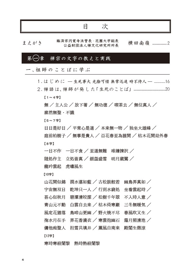 刊行物 :: 新刊・近刊 :: 臨済宗黄檗宗宗学概論 文字からはじめる禅