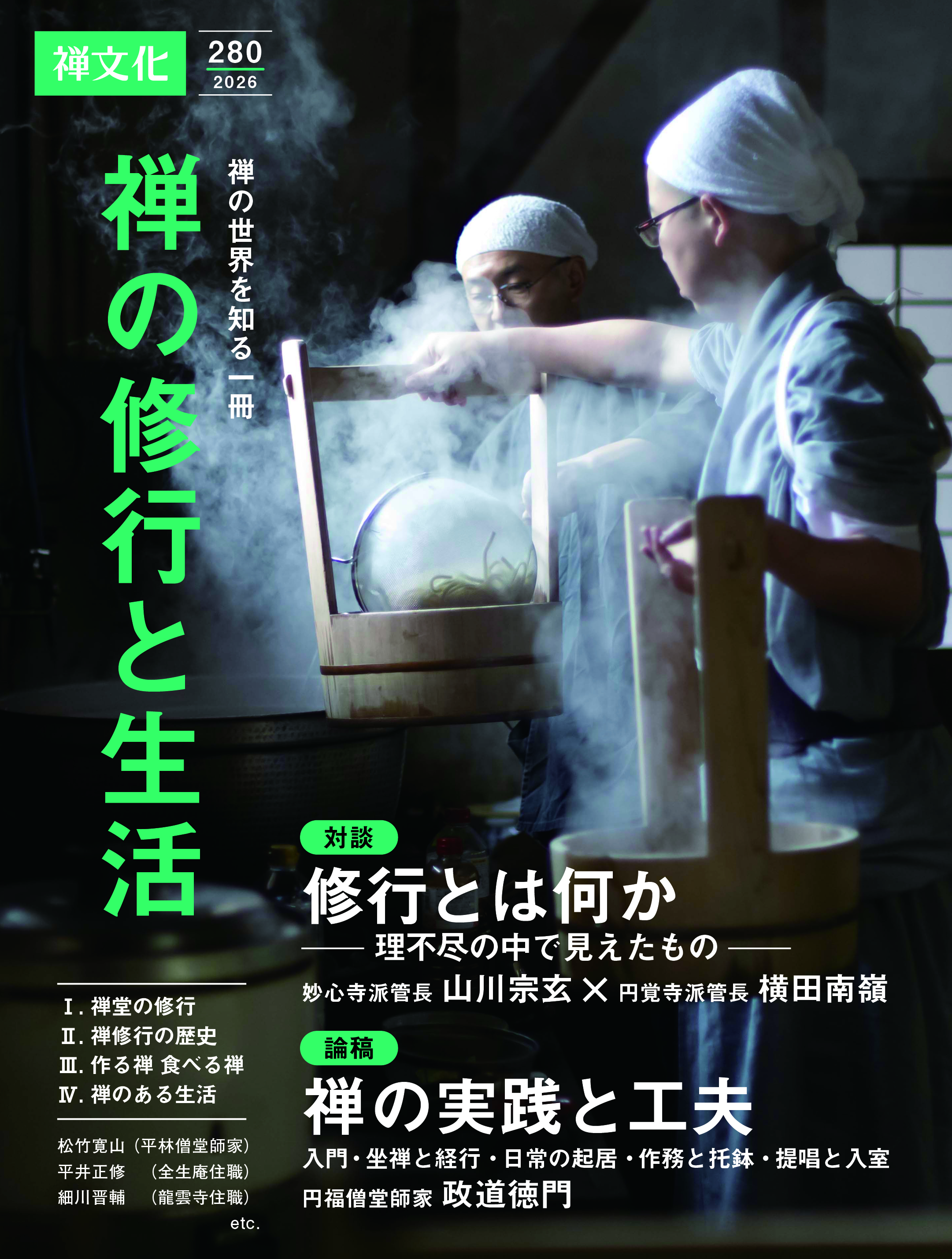 刊行物 :: 新刊・近刊 :: 禅の修行と生活（禅文化 280号） - 公益財団