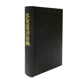 メーカー 夢窓国師語録 和書