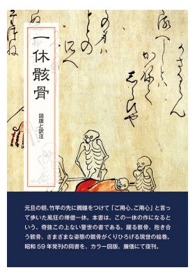一休骸骨 一休宗純 著作