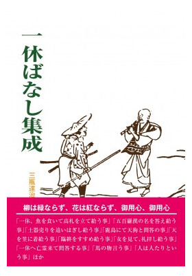 刊行物 :: 禅の歴史・文化・伝記 :: 一休ばなし集成 - 公益財団