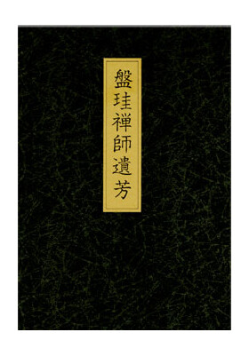 盤珪禅師遺芳(加藤正俊, 小林圓照=編) / 古本、中古本、古書籍の