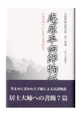 刊行物 :: 経典・語録・白隠法語全集 :: 白隠禅師法語全集 第