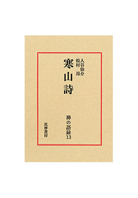 Amazon.co.jp: 禅の語録 13 寒山詩 入谷仙介 松村昻 付録完備