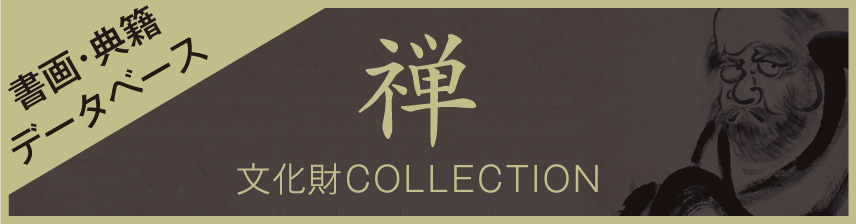 禅文化財COLLECTION