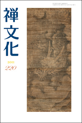 季刊 禅文化　220号