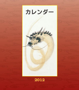 禅語カレンダー２０１２年 －鈴木宗忠老師画賛