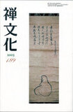 季刊 禅文化　189号