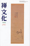 季刊 禅文化　191号