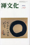 季刊 禅文化　192号