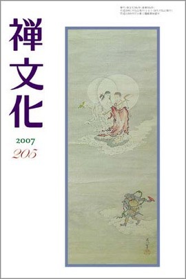 季刊 禅文化　205号