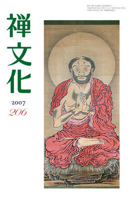 季刊 禅文化　206号