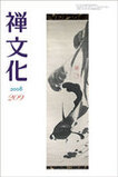 季刊 禅文化　209号
