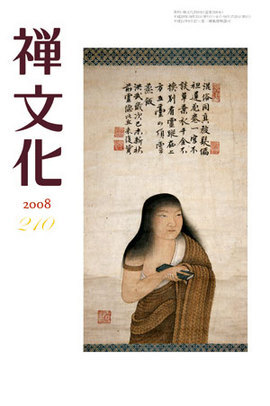 季刊 禅文化　210号