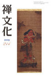 季刊 禅文化　214号