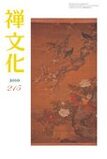季刊 禅文化　215号