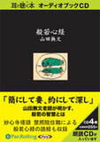 山田無文著『般若心経』オーディオブックCD