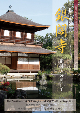 DVD Ginkaku-ji: At the Foot of “Moon-Waiting Mountain”