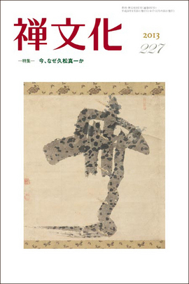 季刊 禅文化　227号