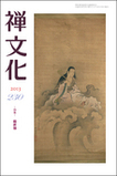季刊 禅文化　230号