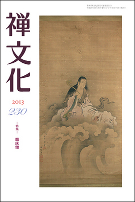 季刊 禅文化　230号
