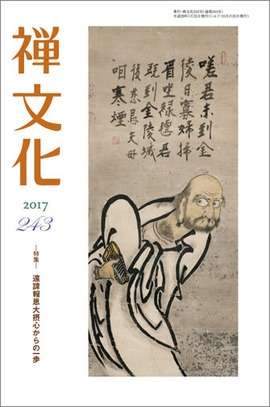 季刊 禅文化　243号