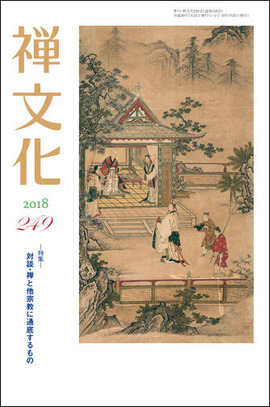 季刊 禅文化　249号