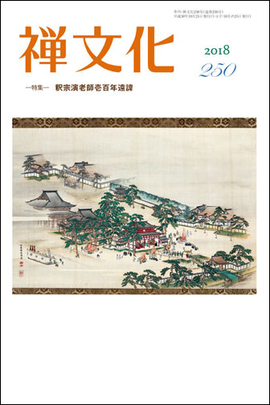季刊 禅文化　250号