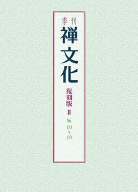 季刊 禅文化　復刻版Ⅱ　10号～19号