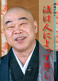 DVD禅僧が語る　安永祖堂老師　「法は人によって尊し」