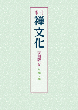季刊 禅文化　復刻版Ⅳ　30号～38号