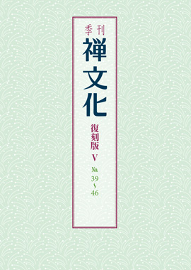季刊 禅文化　復刻版Ⅴ　39号～46号