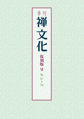 季刊 禅文化　復刻版Ⅵ　47号～54号