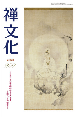 季刊 禅文化　259号