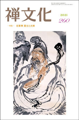 季刊 禅文化　260号
