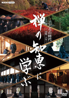 NHK VIDEO　DVD「こころの時代～宗教・人生～　禅の知恵に学ぶ」