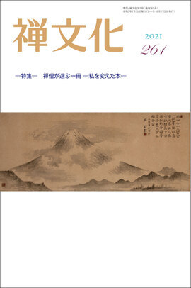 季刊 禅文化　261号
